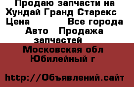 Продаю запчасти на Хундай Гранд Старекс › Цена ­ 1 500 - Все города Авто » Продажа запчастей   . Московская обл.,Юбилейный г.